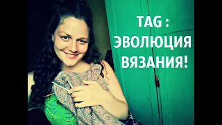 TAG: ЭВОЛЮЦИЯ ВЯЗАНИЯ!