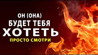 ОН (ОНА) будет ХОТЕТЬ ТЕБЯ! Его (ее) будет тянуть к тебе. Мощный сеанс на страсть.