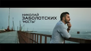 Николай Заболотских - Мосты