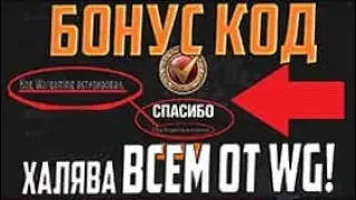 WoT Blitz  бонус код 2019 WoT Blitz bonus code 2019