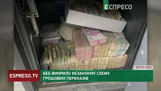 БЕБ викрили ТІНЬОВУ СХЕМУ грошових переказів через заборонені в Україні російські платіжні системи