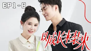 [ENG SUB] [EP1-8] ”Dress Up” Jiang 17  ex mocks  Uncle helps  crush on him!#SweetPet#BullyPrez