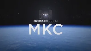 ЗВЕЗДА ПО ИМЕНИ МКС. Как работает самая большая космическая лаборатория