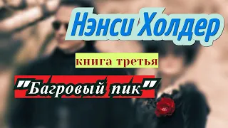 Нэнси Холдер "БАГРОВЫЙ ПИК" (аудиокнига) ЧАСТЬ 3-я (Заключительная)