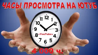 Как набрать часы просмотра. Как набрать подписчиков в ютубе? Монетизация ютуб канала