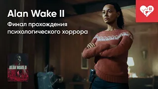 Стрим от 29/10/2023 – ALAN WAKE II. ФИНАЛ. Часть 2