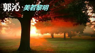 郭沁【美若黎明】原唱：李健