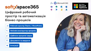 Робочий простір та автоматизація у вашому Microsoft 365 | softXspace365