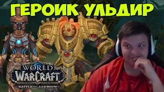 SilverName: АПМ 12 000. Потные перчики. Закрываем рейд Ульдир в Word of Warcraft.