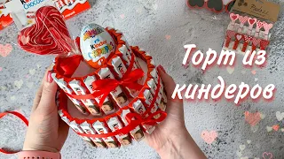 Торт из Киндеров I Сладкий подарок на 14 февраля