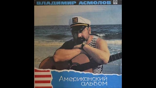 Владимир Асмолов - Американский альбом (Russian Disc – R60 00471) - 1991