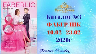 Каталог  FABERLIC №3 2020 Беларусь