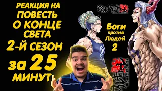 ▷ ПОВЕСТЬ О КОНЦЕ СВЕТА 2 СЕЗОН ЗА 25 МИНУТ | RECORD OF RAGNAROK SEASON 2 l РЕАКЦИЯ на AniMillion