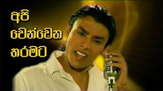 අපි වෙන්වෙන තරමට - Api Wenwena Tharamata | Chamika Sirimanna