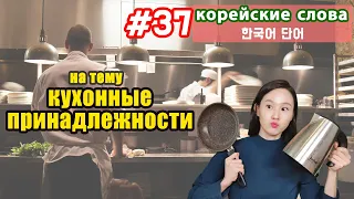 Корейские слова на тему "Кухонные принадлежности"