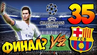 PES 2016 ★ КАРЬЕРА ЗА ИГРОКА ★ #35 - "ФИНАЛ ЛИГИ ЧЕМПИОНОВ!"