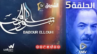 Babour Ellouh Episode 5 |  بابور اللوح الحلقة 5