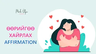 Өөрийгөө хайрлах Affirmation (бататгал үгс)