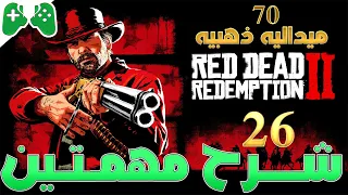 26-شرح || Red Dead Redemption 2 || 🥇شرح مهمتين (الوقت في الوصف)🥇