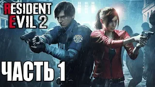 Resident Evil 2 Remake ► Прохождение #1 ► ДЕМО-ВЕРСИЯ