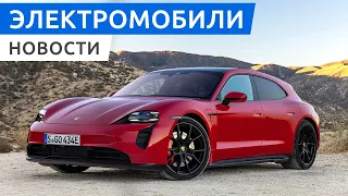 Porsche Taycan Sport Turismo в России и Украине, Volkswagen e-Up снова в строю, 1,5 млн. км на Тесле