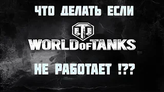 НЕ ЗАПУСКАЕТСЯ (НЕ РАБОТАЮТ ) World of Tanks ЧТО ДЕЛАТЬ !? ЕСТЬ РЕШЕНИЕ ПРОБЛЕМЫ !