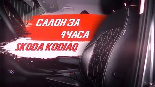 Перетяжка салона за 4 часа на Skoda Kodiaq. Установочный комплект! [БЫСТРАЯ ПЕРЕТЯЖКА 2021]