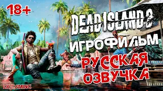 Dead Island 2 ➤ ИГРОФИЛЬМ | Дэд Айланд 2 | РУССКАЯ ОЗВУЧКА | Фильм