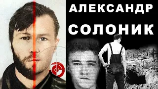 Александр Солоник - история знаменитого "киллера"