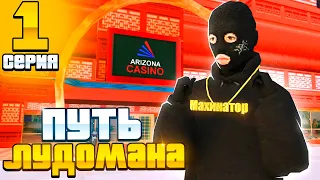 ПУТЬ ЛУДОМАНА #1 - ИГРАЮ В КАЗИНО на 3.000.000.000$ по 800К ФИШЕК - ARIZONA RP (gta samp)