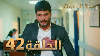 مسلسل زهرة الثالوث - الحلقة 42 | مدبلج