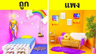 ชาเลนจ์การแปลงโฉมห้องสุดเจ๋ง || รวย vs ถังแตก | ของถูก VS ของแพงสำหรับห้องของคุณ โดย 123 GO!