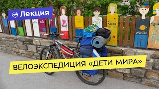 Велоэкспедиция "Дети мира": как путешествовать со смыслом