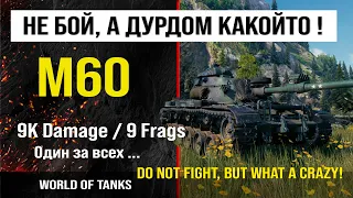 Обзор M60 гайд средний танк США | review m60 guide | бронирование М60 оборудование