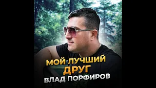 Влад Порфиров "МОЙ ЛУЧШИЙ ДРУГ"