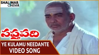 Saptapadi Movie || Ye Kulamu Needante Video Song || Somayajulu, Ravikanth, Sabita || Shalimarcinema