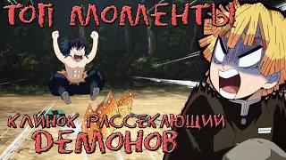 Клинок Рассекающий Демонов Смешные Моменты Kimetsu no Yaiba