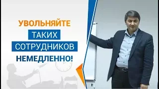 Увольняйте таких сотрудников немедленно!