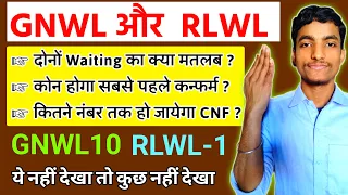 GNWL vs RLWL कोन सी वेटिंग पहले होगी कन्फर्म | GNWL vs RLWL Confirmation Chances 2024