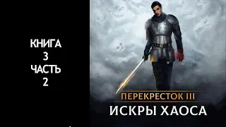 ИСКРЫ ХАОСА | АУДИОКНИГА | ПЕРЕКРЕСТОК 3 | Книга 3 Часть 2 |  LitRPG, фэнтези, фантастика