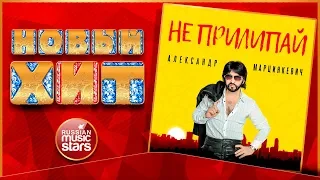 Новый Хит 2019 ★ АЛЕКСАНДР МАРЦИНКЕВИЧ — НЕ ПРИЛИПАЙ ★ НОВАЯ ПЕСНЯ ★ НОВЫЙ ХИТ ★