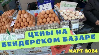 Цены на Бендерском базаре, Рынок в Приднестровье 2024, рыба, овощи, фрукты, яйца