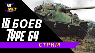 Десять боев TYPE 64 - ЛУЧШИЙ ЛТ 6 ДЛЯ "ФАРМА" но не серебра!