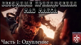 Прохождение Mad Max (Безумный Макс) - Часть 1