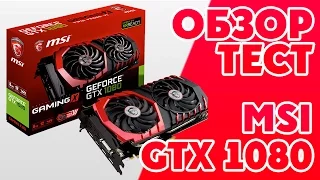 Обзор и Тест видеокарты MSI GTX 1080 GAMING X 8G (GTA 5 ULTRA 4K)