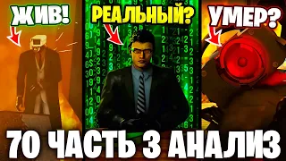 ВАНТУЗМЕН УМЕР!?😭ДАФУК ЗЛОДЕЙ?!😱 Разбор 70 Серии (часть 3)🔥 Все СЕКРЕТЫ и Теории