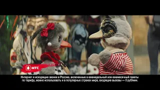 МТС: Забугорище. Маски (2018)