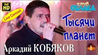 Пожелание от Аркадия/ Full HD/ Live Concert/ Аркадий КОБЯКОВ - Тысячи планет/ Апрелевка, 10.01.2015