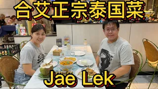 16 合艾当地人推荐的正宗泰国餐 Jae Lek Authentic Thai Food In Hatyai