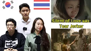 เกาหลีรีแอคโฆษณาไทยประกันชีวิต silent of love และ tear jerker